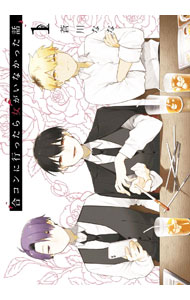 【中古】【全品10倍！4/5限定】合コンに行ったら女がいなかった話 1/ 蒼川なな