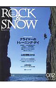 【中古】ROCK＆SNOW　082 / 山と溪谷社