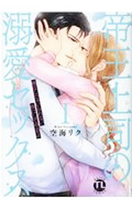 【中古】帝王上司の調教セックス　俺なしじゃいられない体にしてやるよ 3/ 空海リク