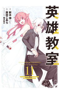 【中古】英雄教室 11/ 新木伸