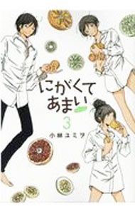 【中古】にがくてあまい　refrain 3/ 小林ユミヲ(3.0)