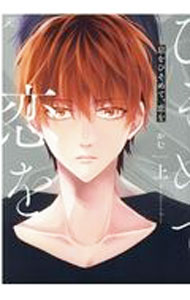 【中古】息をひそめて、恋を 上/ かむ ボーイズラブコミック