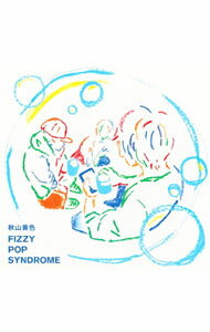 【中古】FIZZY　POP　SYNDROME / 秋山黄色