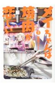 【中古】メイちゃんは