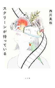 【中古】スクリーンが待っている / 西川美和 (単行本)