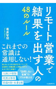 &nbsp;&nbsp;&nbsp; リモート営業で結果を出す人の48のルール 単行本 の詳細 リモート営業にこれまでの常識は通用しない！　“訪問しない営業”のプロが、知らないと大きな差が出るノウハウを、従来型の「対面営業」と比較しながらわかりやすく解説する。 カテゴリ: 中古本 ジャンル: ビジネス 販売 出版社: 河出書房新社 レーベル: 作者: 菊原智明 カナ: リモートエイギョウデケッカオダスヒトノヨンジュウハチノルール / キクハラトモアキ サイズ: 単行本 ISBN: 4309249902 発売日: 2021/01/01 関連商品リンク : 菊原智明 河出書房新社