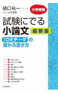 Palm, Face Reading - 【中古】試験にでる小論文「10大テーマ」の受かる書き方 / 樋口裕一