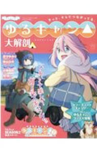 【中古】ゆるキャン△大解剖 /
