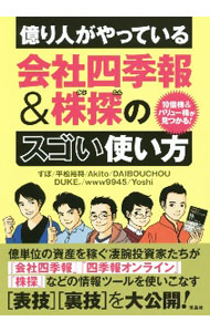 【中古】億り人がやっている会社四季報＆株探のスゴい使い方 / すぽ