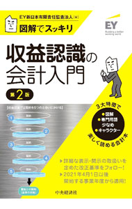 &nbsp;&nbsp;&nbsp; 図解でスッキリ　収益認識の会計入門 単行本 の詳細 「図解」「専門用語少なめ」「キャラクター」の3大特徴で、楽しく学べる会計本。2021年4月1日以後開始する事業年度から適用の収益認識会計基準を、見開き1テーマでわかりやすく図解する。 カテゴリ: 中古本 ジャンル: ビジネス 経理・会計 出版社: 中央経済社 レーベル: 作者: EY新日本有限責任監査法人 カナ: ズカイデスッキリシュウエキニンシキノカイケイニュウモン / イーワイシンニホンユウゲンセキニンカンサホウジン サイズ: 単行本 ISBN: 4502370915 発売日: 2021/01/01 関連商品リンク : EY新日本有限責任監査法人 中央経済社