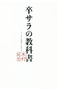 &nbsp;&nbsp;&nbsp; 卒サラの教科書 単行本 の詳細 不測の事態に負けない副収入を作ってサラリーマンを卒業しよう。不動産投資で5億円の資産を構築した著者が、サラリーマンが自分の力で稼ぎ生きていくための、お金・ビジネスに対する知識やマインド、具体的なプランを伝える。 カテゴリ: 中古本 ジャンル: ビジネス 自己啓発 出版社: 秀和システム レーベル: 作者: 木村拓也 カナ: ソツサラノキョウカショ / キムラタクヤ サイズ: 単行本 ISBN: 4798063829 発売日: 2021/01/01 関連商品リンク : 木村拓也 秀和システム