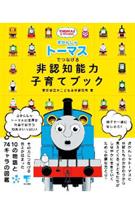 【中古】きかんしゃトーマスでつなげる非認知能力子育てブック / 東京学芸大こども未来研究所