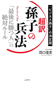 &nbsp;&nbsp;&nbsp; 超訳孫子の兵法「最後に勝つ人」の絶対ルール 新書 の詳細 「連戦してはならない」「現場には必ず一番乗りせよ」「自分は不死身だと思え」…。孫子の兵法が説く、ビジネスにも人生にも応用できる考え方と行ない方を、超訳でわかりやすく紹介する。 カテゴリ: 中古本 ジャンル: 料理・趣味・児童 ミリタリー 出版社: 三笠書房 レーベル: 作者: 田口佳史 カナ: チョウヤクソンシノヘイホウサイゴニカツヒトノゼッタイルール / タグチヨシフミ サイズ: 新書 ISBN: 4837928492 発売日: 2021/01/01 関連商品リンク : 田口佳史 三笠書房