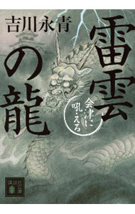 【中古】雷雲の龍 / 吉川永青 (文庫)