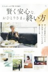 【中古】賢く安心な、おひとりさまの終い方 / 宝島社 (単行本)
