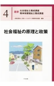 &nbsp;&nbsp;&nbsp; 最新社会福祉士養成講座精神保健福祉士養成講座 4 単行本 の詳細 社会福祉士と精神保健福祉士養成のテキスト。2019（令和元）年度のカリキュラム改正に対応。4は、社会福祉の歴史・思想・哲学・理論、福祉政策の理念・動向・課題などを解説する。 カテゴリ: 中古本 ジャンル: 教育・福祉・資格 福祉その他 出版社: 中央法規出版 レーベル: 作者: 日本ソーシャルワーク教育学校連盟 カナ: サイシンシャカイフクシシヨウセイコウザセイシンホケンフクシシヨウセイコウザ / ニホンソーシャルワークキョウイクガッコウレンメイ サイズ: 単行本 ISBN: 4805882344 発売日: 2021/02/01 関連商品リンク : 日本ソーシャルワーク教育学校連盟 中央法規出版