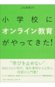 【中古】小学校にオンライン教育がやってきた！ / 上松恵理子 (単行本)