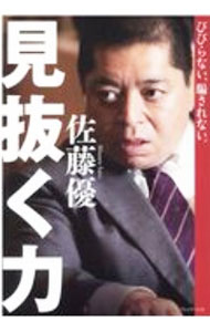 Self Development - 【中古】見抜く力 / 佐藤優 (単行本)