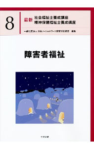 【中古】最新社会福祉士養成講座精神保健福祉士養成講座 8/ 日本ソーシャルワーク教育学校連盟 (単行本)