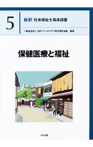 【中古】最新社会福祉士養成講座 5/ 日本ソーシャルワーク教育学校連盟 (単行本)