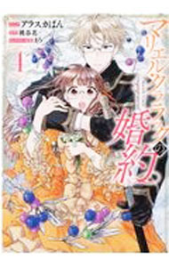 Shueisha You C - 【中古】【全品10倍！5/10限定】マリエル・クララックの婚約 4/ アラスカぱん
