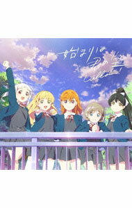 &nbsp;&nbsp;&nbsp; 「ラブライブ！スーパースター!!」−始まりは君の空（私を叶える物語盤） の詳細 発売元:株式会社バンダイナムコアーツ アーティスト名:Liella！ ディスク枚数: 2枚 品番: LACM24103 発売日:2021/04/07 曲名Disk-11.　始まりは君の空 関連商品リンク : Liella！ 株式会社バンダイナムコアーツ