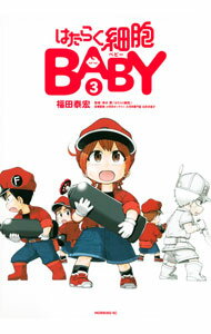 【中古】はたらく細胞BABY 3/ 福田泰宏