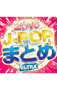 &nbsp;&nbsp;&nbsp; J−POPまとめ2016−ULTRA− の詳細 カテゴリ: 中古CD ジャンル: ジャパニーズポップス オムニバス 発売元: BLOW　BUBBLES アーティスト名: オムニバス カナ: ジェイポップマトメ2016ウルトラ / オムニバス ディスク枚数: 1枚 品番: BBB010 発売日: 2016/12/07 ENG: 関連商品リンク : オムニバス BLOW　BUBBLES