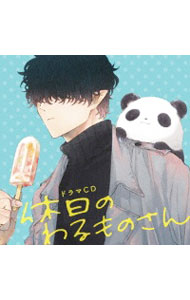 【中古】ドラマCD「休日のわるものさん」 / アニメ