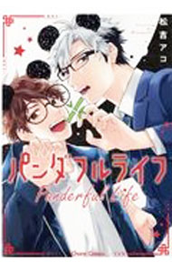 【中古】パンダフルライフ / 松吉アコ ボーイズラブコミック