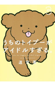 【中古】うちのトイプーがアイドルすぎる。 3/ 道雪葵 (単行本)