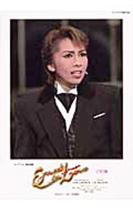 【中古】アーネスト・イン・ラブ−花組日生劇場公演 / 阪急コミュニケーションズ (単行本)