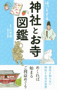 樂天商城 - 【中古】ほっとする神社とお寺図鑑 / 八木透