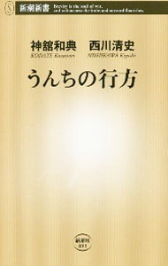 Commerce - 【中古】うんちの行方 / 神舘和典