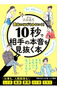 &nbsp;&nbsp;&nbsp; 10秒で相手の本音を見抜く本 文庫 の詳細 「わかってほしい！」という思いが強いときに、つい出るしぐさとは？　SNSで毎日「シェア」する人は秘密を守れない？　ウソつきは目玉が右に動く？　「相手の本音を見抜く」さまざまなヒントを紹介する。 カテゴリ: 中古本 ジャンル: 産業・学術・歴史 倫理・心理学 出版社: 三笠書房 レーベル: 作者: 渋谷昌三 カナ: ジュウビョウデアイテノホンネオミヌクホン / シブヤショウゾウ サイズ: 文庫 ISBN: 4837986997 発売日: 2021/02/01 関連商品リンク : 渋谷昌三 三笠書房