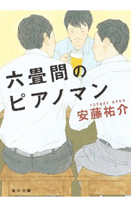 【中古】六畳間のピアノマン / 安藤祐介 (文庫)