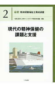 【中古】最新精神保健福祉士養成講座 2/ 日本ソーシャルワーク教育学校連盟