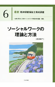 【中古】最新精神保健福祉士養成講座 6/ 日本ソーシャルワーク教育学校連盟 (単行本)