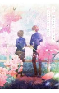 【中古】永遠なんてない世界でも、明日の君に会いたい。 / 夜野せせり (単行本)