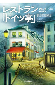 【中古】レストラン「ドイツ亭」 / HessAnnette (単行本)