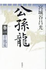 【中古】公孫龍 巻1/ 宮城谷昌光
