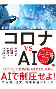 Flash - 【中古】【全品10倍！5/15限定】コロナvs．AI / 石井大輔 (単行本)