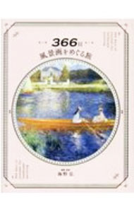【中古】366日風景画をめぐる旅 / 海野弘