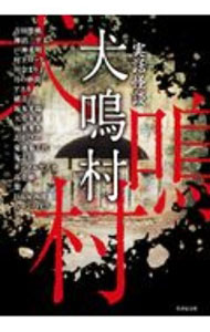 【中古】犬鳴村 / 吉田悠軌