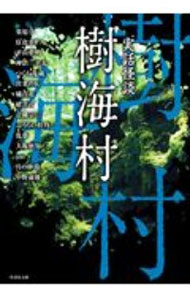 【中古】樹海村 / 栗原亨 (文庫)