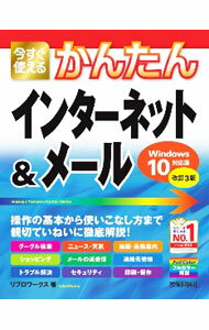 【中古】今すぐ使えるかんたんインターネット＆メール / リブロワークス