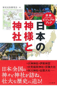 【中古】日本の神様と神社 / 歴史民俗探究会