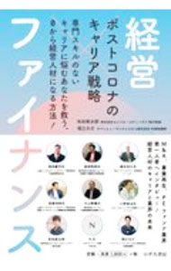 &nbsp;&nbsp;&nbsp; 経営×ファイナンス 単行本 の詳細 時代の変化に強く、汎用性の高いスキルとして「経営×ファイナンス」という能力を提示。能力を組織に所属しながら効率的に高められる業界として、M＆A、事業再生、PEファンドを取り上げ、第一人者のインタビューも収録。 カテゴリ: 中古本 ジャンル: 政治・経済・法律 社会問題 出版社: ロギカ書房 レーベル: 作者: 和田耕太郎 カナ: ケイエイファイナンス / ワダコウタロウ サイズ: 単行本 ISBN: 4909090515 発売日: 2021/02/01 関連商品リンク : 和田耕太郎 ロギカ書房