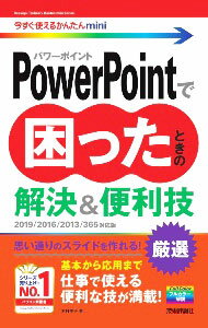 电脑, 系统开发 - 【中古】PowerPointで困ったときの解決＆便利技 / 木村幸子