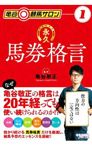 &nbsp;&nbsp;&nbsp; 亀谷競馬サロン 1 単行本 の詳細 血統、穴の構造、鉄則、傾向読み、復習法、買い方…。亀谷敬正の馬券格言から、この先もずっと使えるものだけを厳選し、亀谷敬正と藤代三郎の対談形式で解説する。競馬予想のエッセンスを凝縮した本。 カテゴリ: 中古本 ジャンル: 料理・趣味・児童 競馬 出版社: オーパーツ・パブリッシング レーベル: 作者: 亀谷敬正 カナ: カメタニケイバサロン / カメタニタカマサ サイズ: 単行本 ISBN: 4801490628 発売日: 2021/01/01 関連商品リンク : 亀谷敬正 オーパーツ・パブリッシング